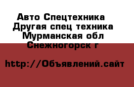 Авто Спецтехника - Другая спец.техника. Мурманская обл.,Снежногорск г.